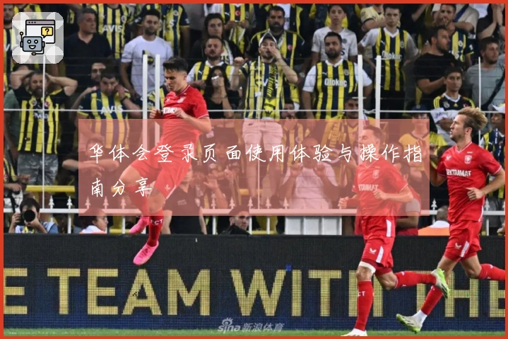 华体会登录页面使用体验与操作指南分享