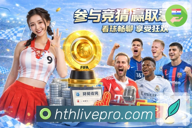 华体会PC端使用体验：用户口碑汇总与平台活动说明详解